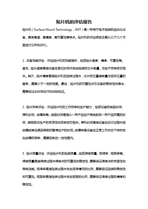 贴片机的评估报告