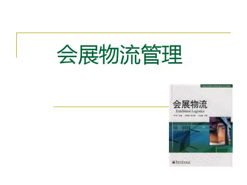 会展物流管理