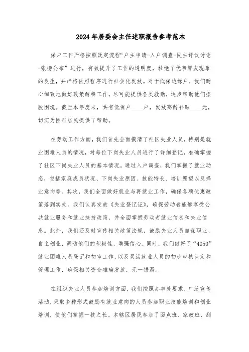 2024年居委会主任述职报告参考范本（九篇）