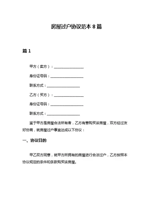 房屋过户协议范本8篇