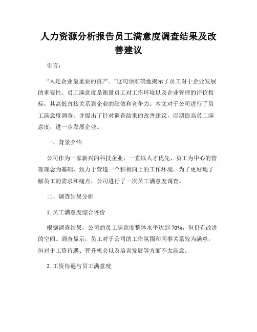 人力资源分析报告员工满意度调查结果及改善建议