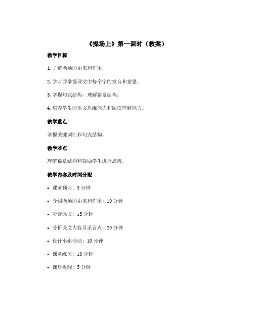 《操场上》第一课时 (教案)部编版语文一年级下册