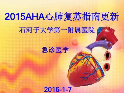 2015AHA心肺复苏指南更新