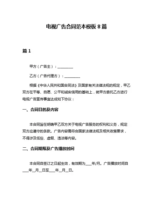 电视广告合同范本模板8篇