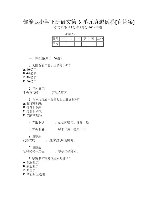 部编版小学下册第十一次语文第3单元真题试卷[有答案]