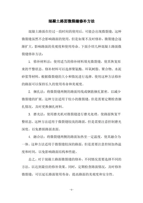 混凝土路面微裂缝修补方法