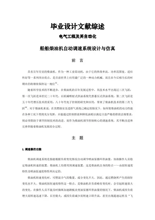 船舶柴油机自动调速系统设计与仿真【文献综述】