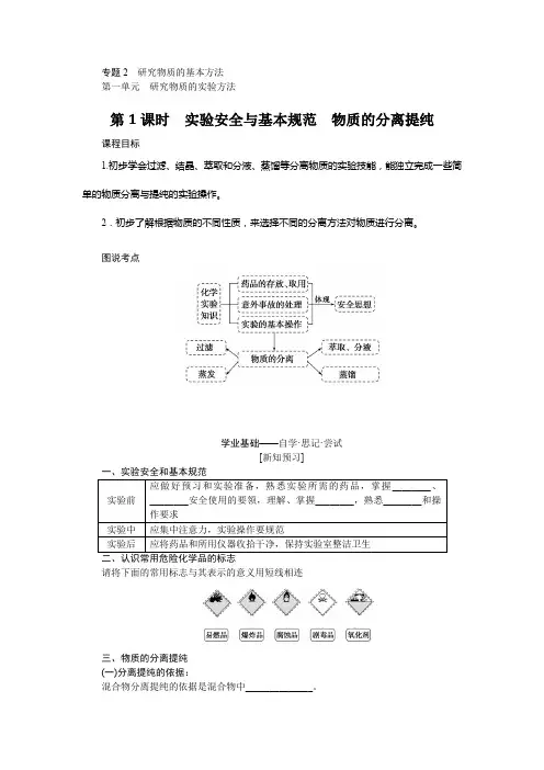 苏教版高中化学必修第一册2-1-1实验安全与基本规范物质的分离提纯课时学案含答案