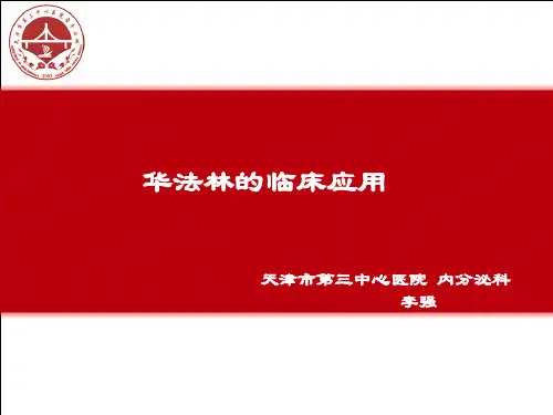 华法林专家共识解读