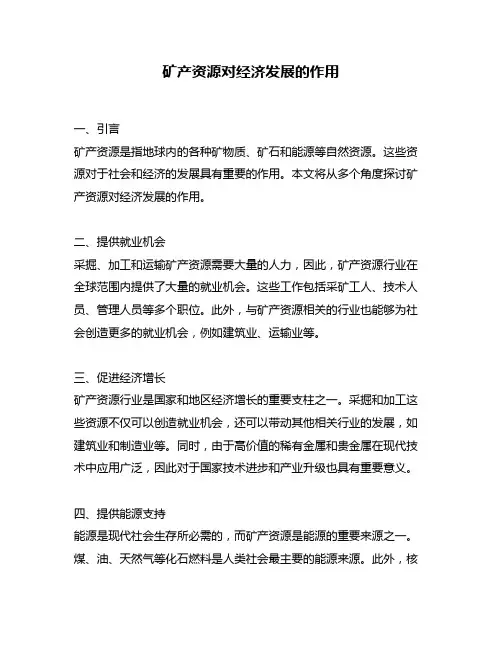 矿产资源对经济发展的作用