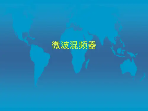 微波混频器