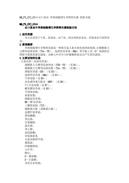 MMFSCNJ出口食品中单核细胞增生李斯特氏菌检验方法