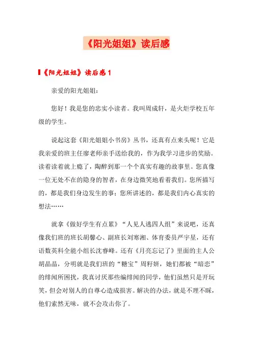 《阳光姐姐》读后感