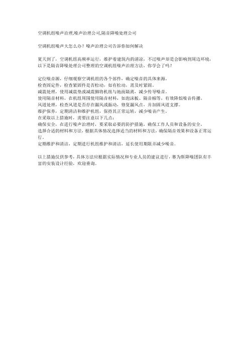 空调机组噪声大怎么办？噪声治理公司告诉你如何解决