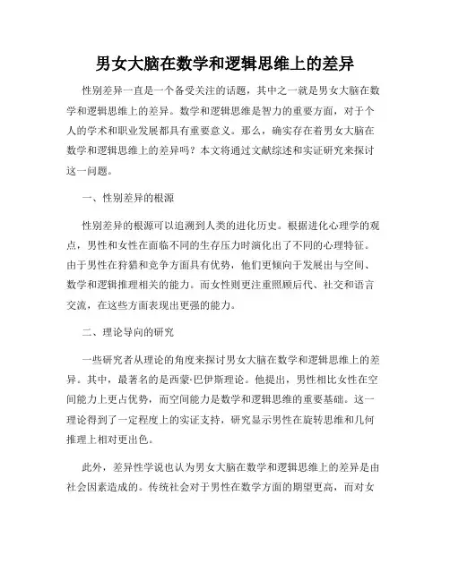 男女大脑在数学和逻辑思维上的差异