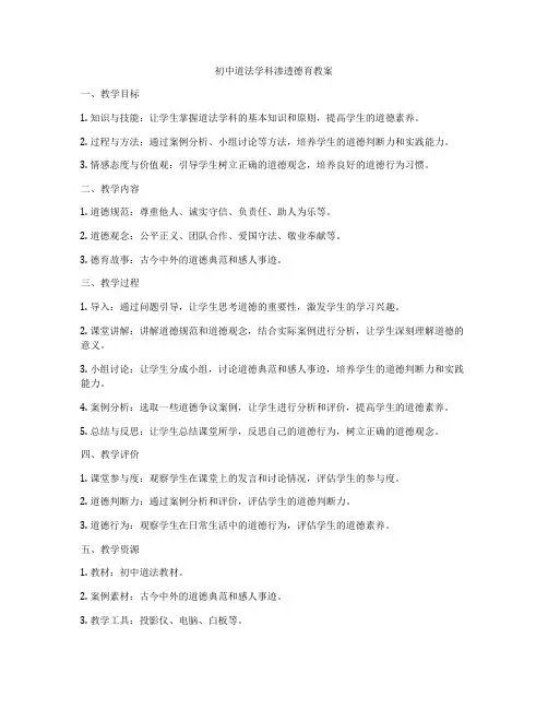 初中道法学科渗透德育教案