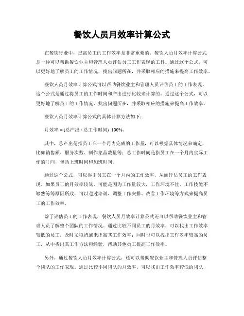 餐饮人员月效率计算公式