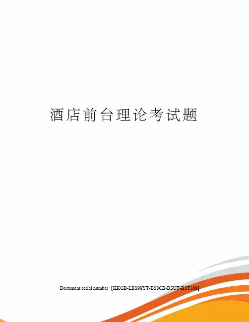酒店前台理论考试题