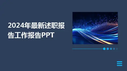 2024年最新述职报告工作报告PPT