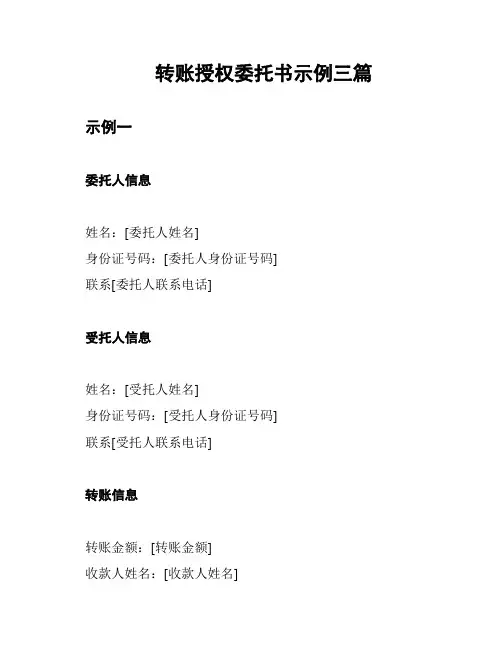 转账授权委托书示例三篇