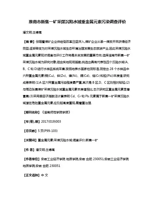 淮南市新集一矿采煤沉陷水域重金属元素污染调查评价