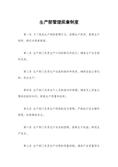 生产部管理规章制度