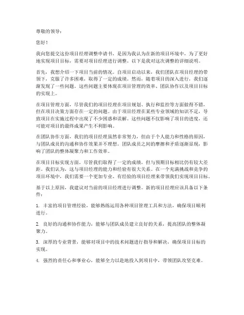 项目经理调整申请书范本