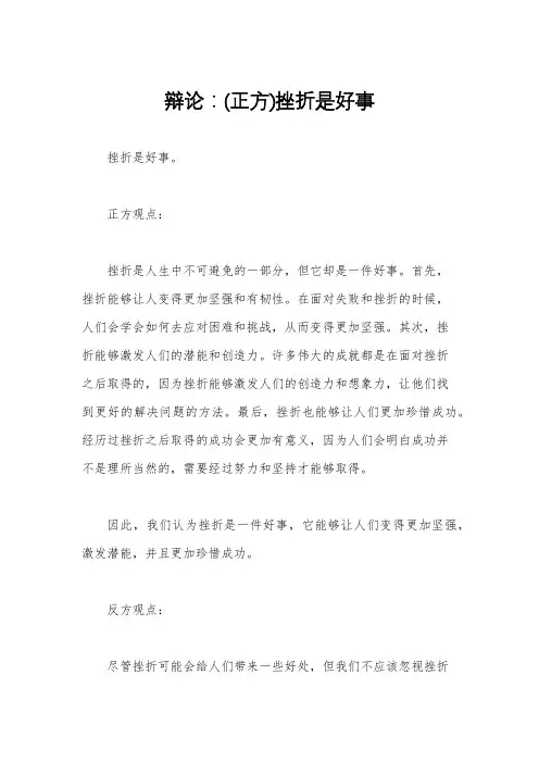 辩论：(正方)挫折是好事