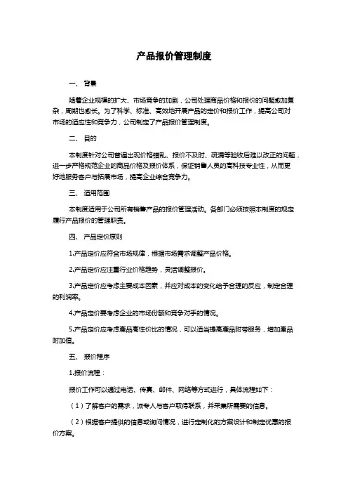 产品报价管理制度