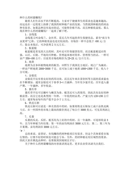 种什么药材最赚钱？