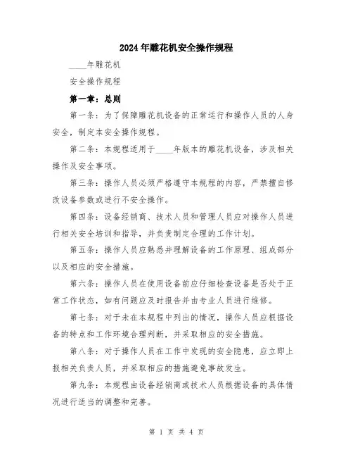 2024年雕花机安全操作规程