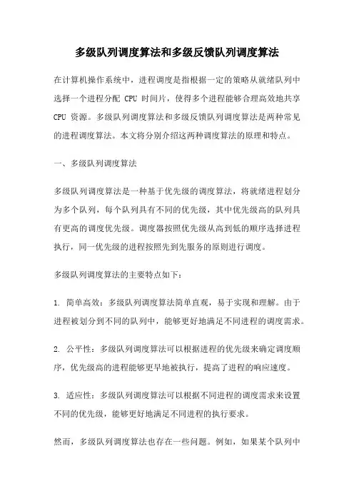 多级队列调度算法和多级反馈队列调度算法