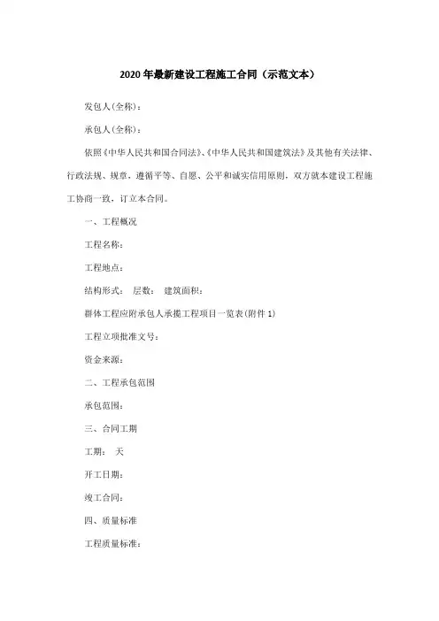 2020年最新建设工程施工合同(示范文本)