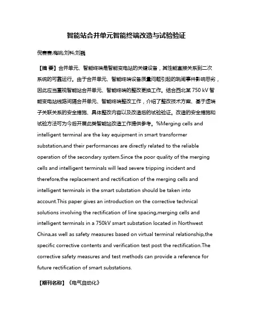 智能站合并单元智能终端改造与试验验证