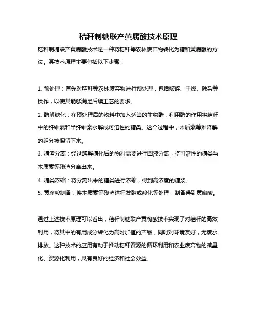 秸秆制糖联产黄腐酸技术原理