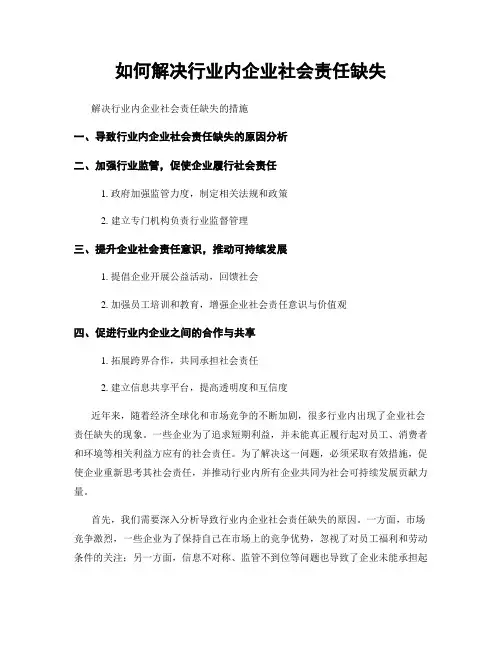 如何解决行业内企业社会责任缺失