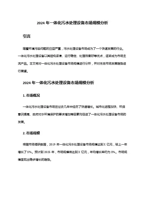 2024年一体化污水处理设备市场规模分析