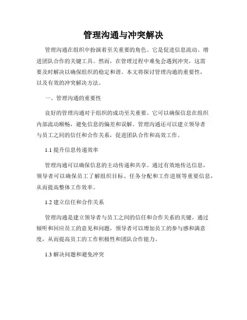 管理沟通与冲突解决