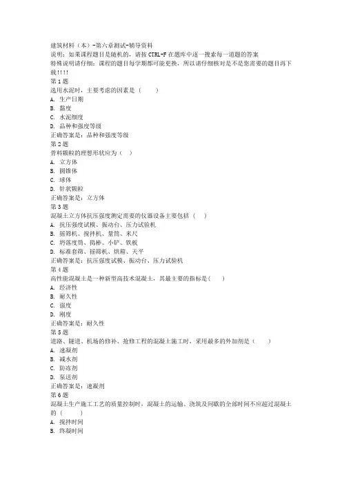 国开(宁夏)00855-建筑材料(本)-第六章测试-参考资料答案