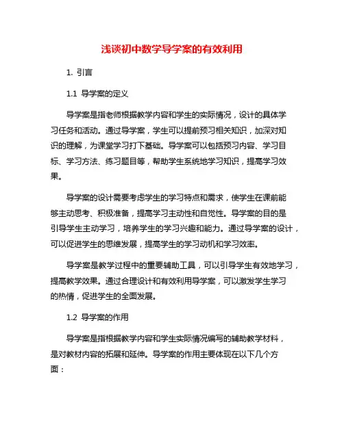 浅谈初中数学导学案的有效利用