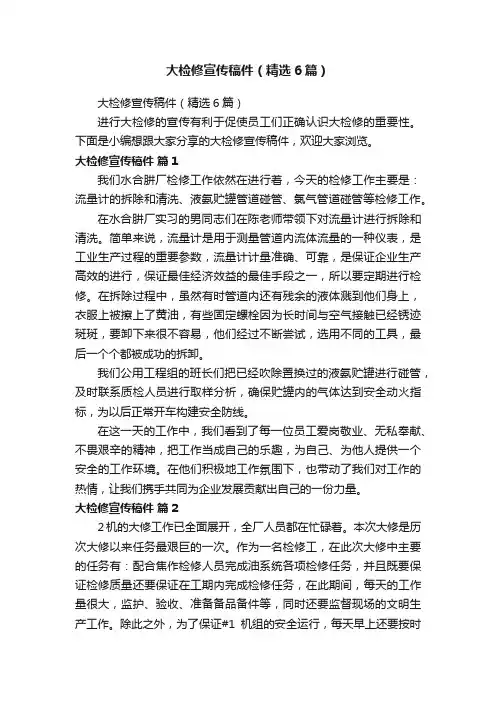 大检修宣传稿件（精选6篇）