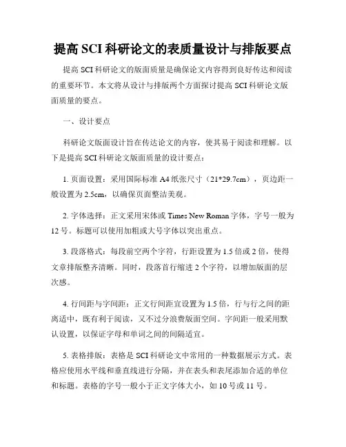 提高SCI科研论文的表质量设计与排版要点