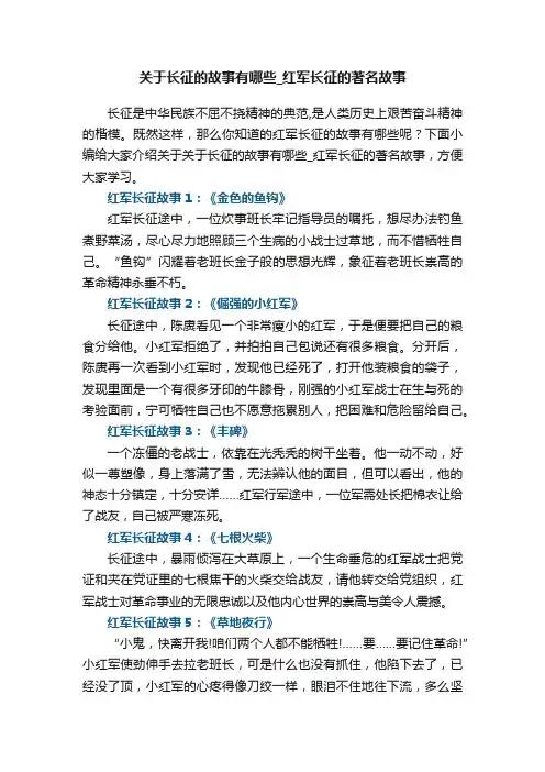 关于长征的故事有哪些_红军长征的著名故事