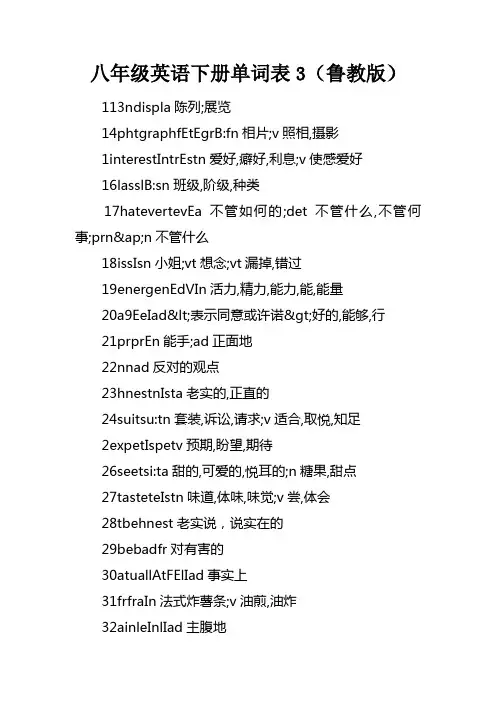 八年级英语下册单词表3鲁教版