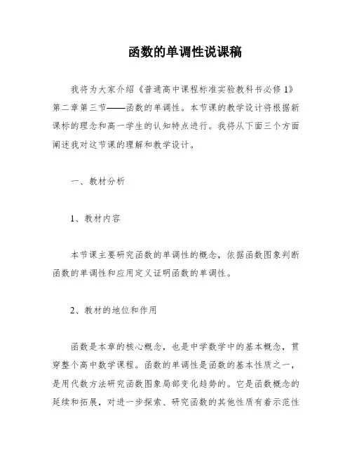函数的单调性说课稿