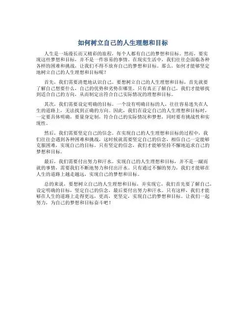 如何树立自己的人生理想和目标