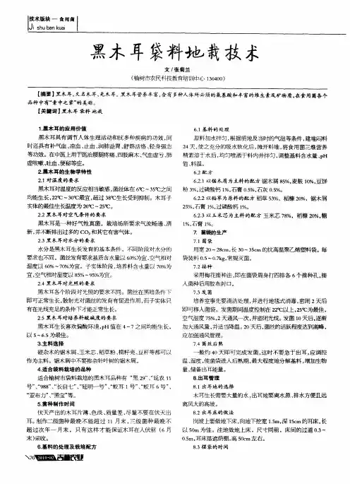 黑木耳袋料地栽技术