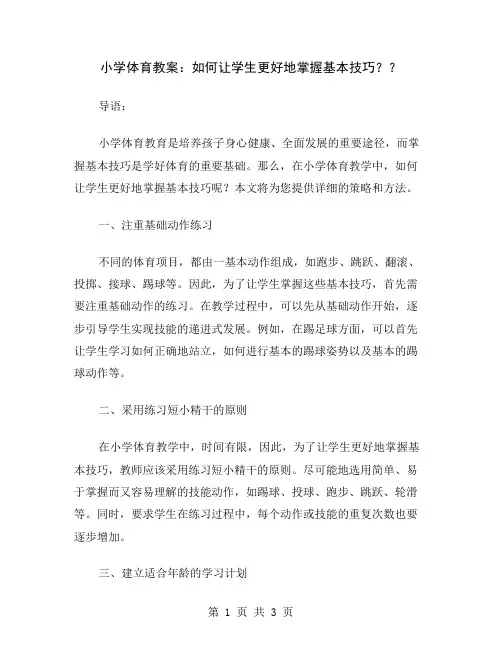小学体育教案：如何让学生更好地掌握基本技巧？
