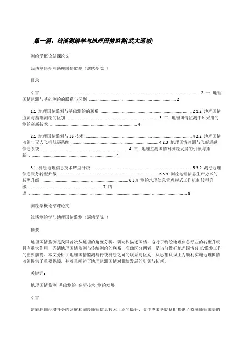 浅谈测绘学与地理国情监测(武大遥感)(5篇)[修改版]