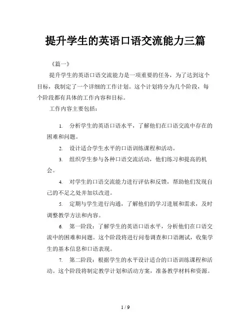 提升学生的英语口语交流能力三篇